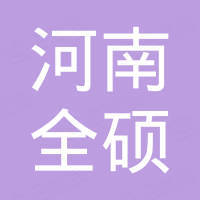 河南全硕金属材料有限公司