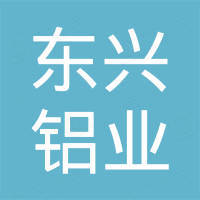 哈尔滨市东兴铝业有限公司