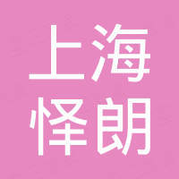 上海怿朗不锈钢制品有限公司