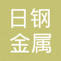 山东日钢金属制品有限公司 山东日钢金属制品有限公司