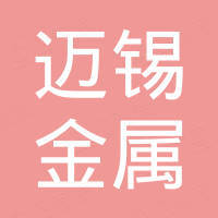 江苏迈锡金属有限公司