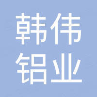 上海韩伟铝业有限公司