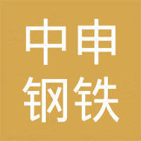 山东中申钢铁集团有限公司