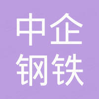 山东中企钢铁有限公司