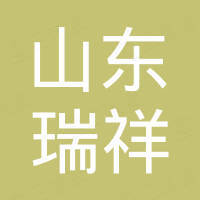 山东瑞祥新材料集团有限公司