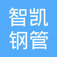 聊城市智凯钢管有限公司 聊城市智凯钢管有限公司