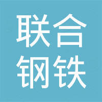 山东联合钢铁有限公司