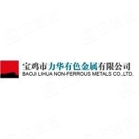 宝鸡市力华有色金属有限公司