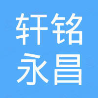 天津轩铭永昌科技有限公司