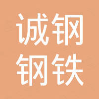 诚钢（山东）钢铁有限公司