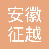 安徽征越进出口有限公司