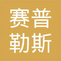 武汉赛普勒斯贸易有限公司