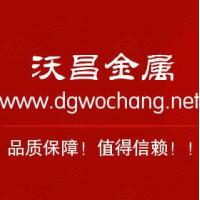 东莞沃昌金属制品有限公司