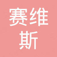 赣州赛维斯新材料有限公司