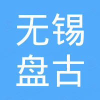 无锡盘古半导体科技有限公司