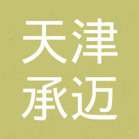 天津承迈进出口有限公司