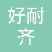 昆山好耐齐自动化科技有限公司