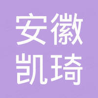 安徽凯琦供应链管理有限公司