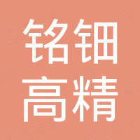 广州铭钿高精焊接设备有限公司