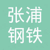 张浦（山东）钢铁集团有限公司