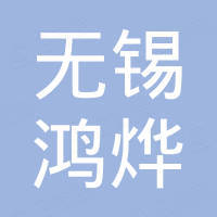 无锡鸿烨新材料有限公司