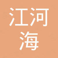 江苏江河海不锈钢有限公司 江苏江河海不锈钢有限公司