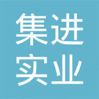 江苏集进实业有限公司