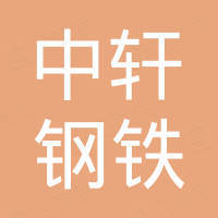 山东中轩钢铁集团有限公司