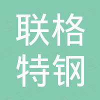 青岛联格特钢有限公司