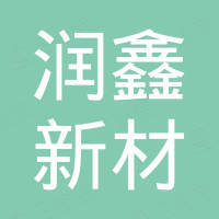 河南润鑫新材料股份有限公司
