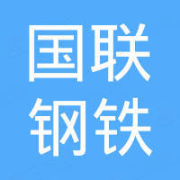 山东国联钢铁有限公司
