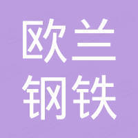 山东欧兰钢铁有限公司
