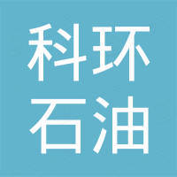 山东科环石油装备有限公司
