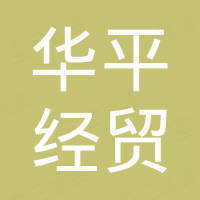 济南华平经贸有限公司 济南华平经贸有限公司