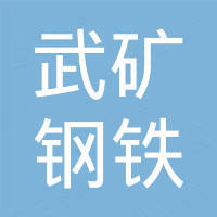 佛山武矿钢铁有限公司