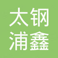 江苏太钢浦鑫不锈钢有限公司