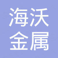 无锡海沃金属制品有限公司