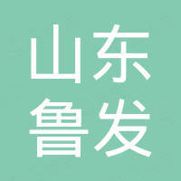 山东鲁发进出口有限公司