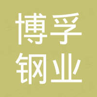 无锡博孚钢业有限公司