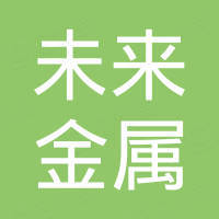 山东未来金属制造有限公司