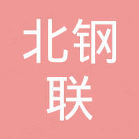天津北钢联钢铁销售有限公司