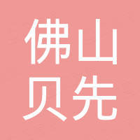 佛山市贝先金属制品有限公司