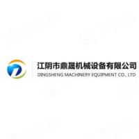 江阴市鼎晟机械设备有限公司