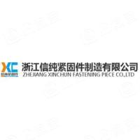 浙江信纯紧固件制造有限公司
