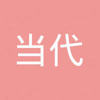当代新材料（珠海）有限公司