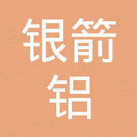山东银箭铝颜料有限公司 山东银箭铝颜料有限公司