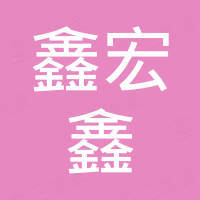 成都鑫宏鑫科技有限公司