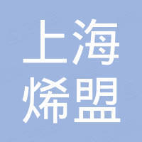 上海烯盟新材料科技有限公司