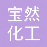 杭州宝然化工有限公司