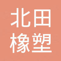 北田橡塑制品有限公司